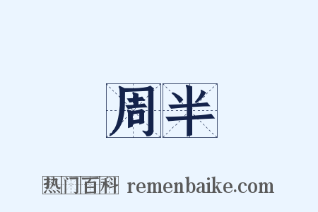 周半是什么意思的图片
